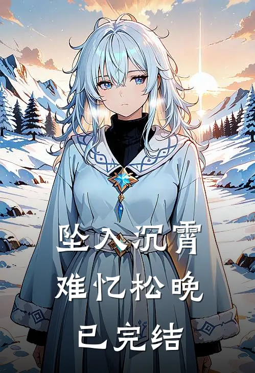 坠入沉霄难忆松晚已完结