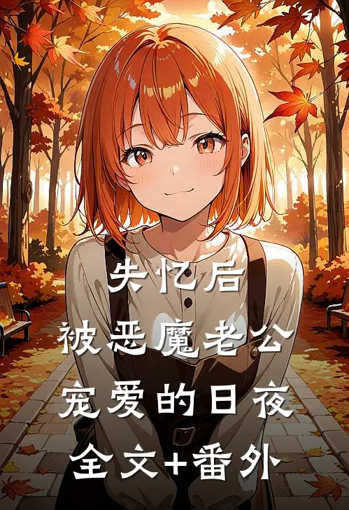 老婆假死和白月光私奔后，我把她身份注销了