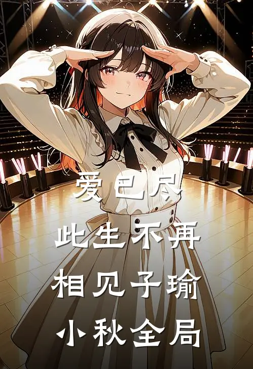 爱已尽，此生不再相见子瑜小秋全局