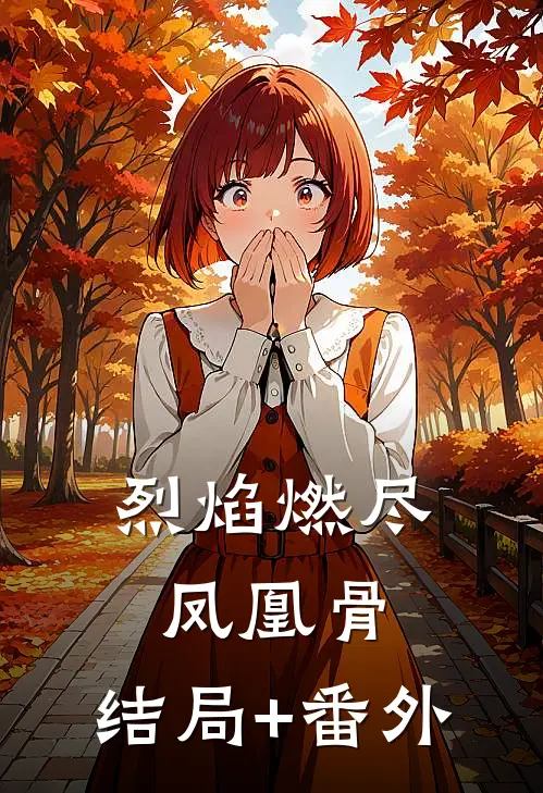烈焰燃尽凤凰骨:结局+番外