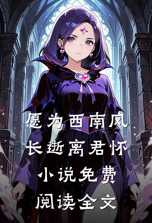 愿为西南风，长逝离君怀小说免费阅读全文