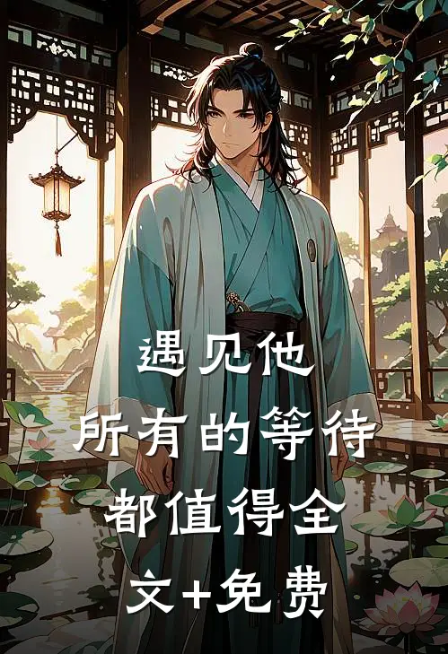 遇见他，所有的等待都值得全文+免费