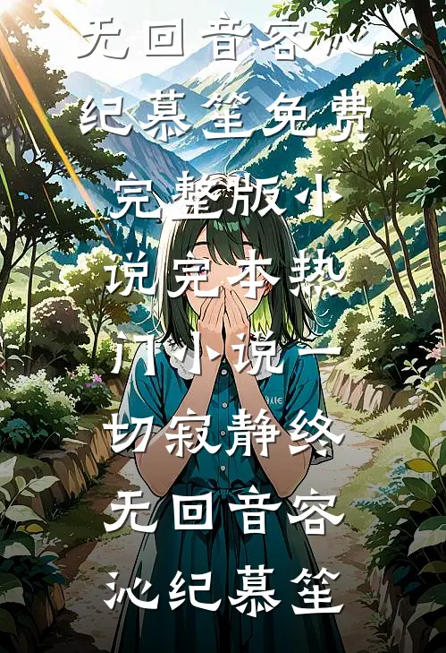 桃枝微雨掩归人陆时衍宋星眠小说结局
