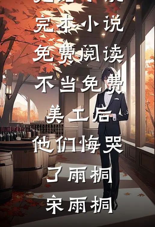 妻子为帮小奶狗出气，把我绑到公海做生死赌注！抖音热门