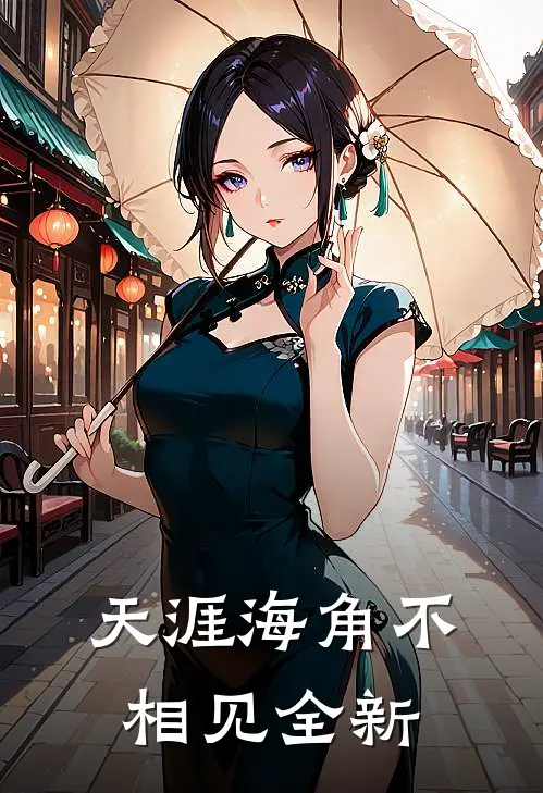 天涯海角不相见全新