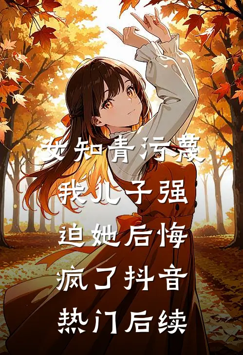 除夕夜，家人却把我给忘了全章节阅读