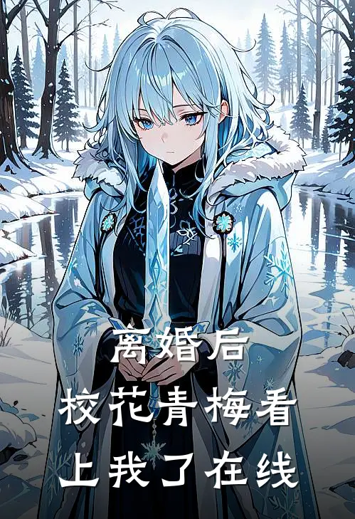 离婚后，校花青梅看上我了在线