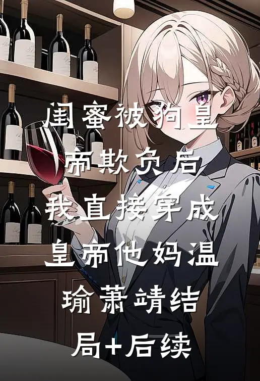 亲手将我赐死后，太子夫君他悔疯了热门