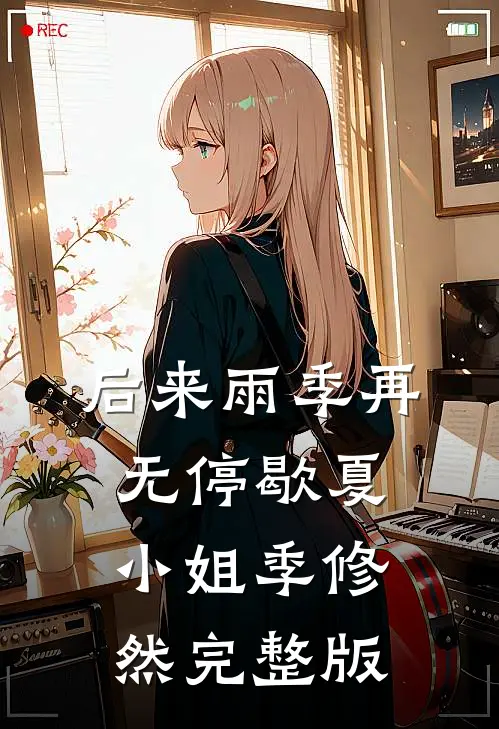 换嫁后，咸鱼妹妹她赢麻了章节