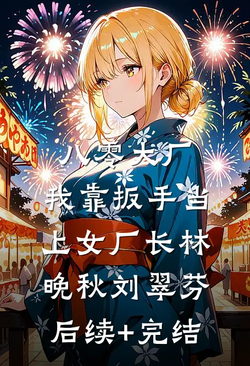 从此晋尘各悄然戚雪陆培风后续+全文