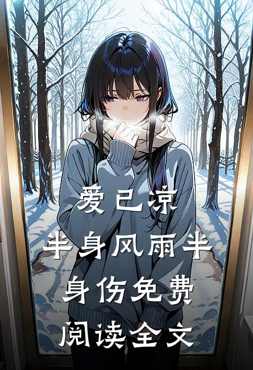 爱已凉，半身风雨半身伤免费阅读全文