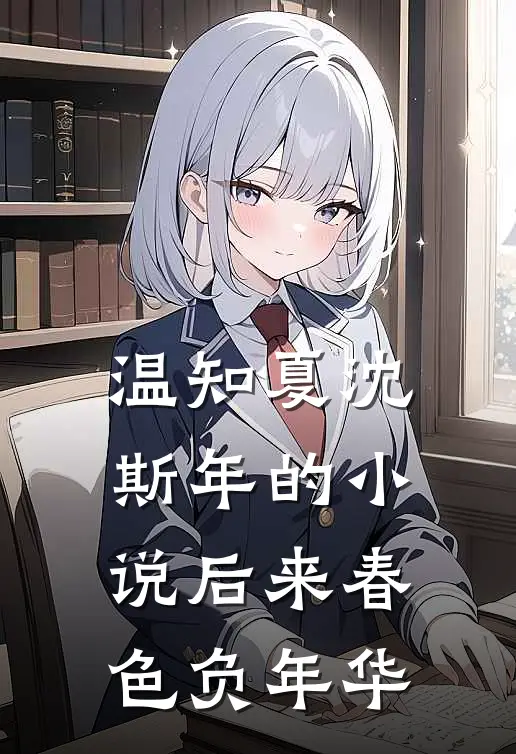 温知夏沈斯年的小说后来春色负年华