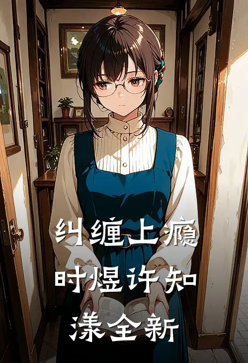 梧桐叶落暮雪时完结+番外