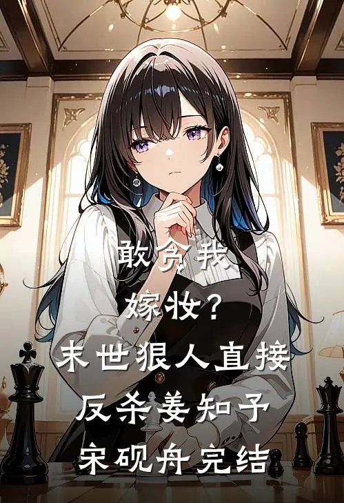 分手当晚，被男友小叔强取豪夺优质全文阅读