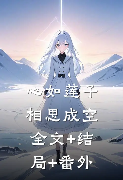 心如莲子，相思成空:全文+结局+番外
