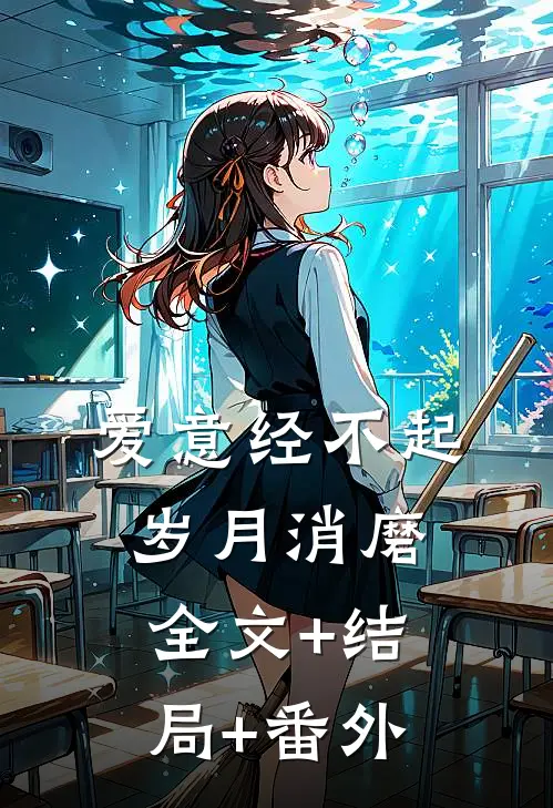 爱意经不起岁月消磨全文+结局+番外