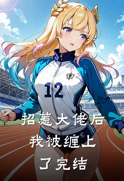 招惹大佬后，我被缠上了完结