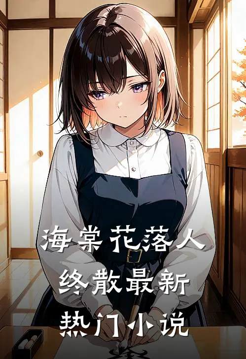 海棠花落人终散最新热门小说