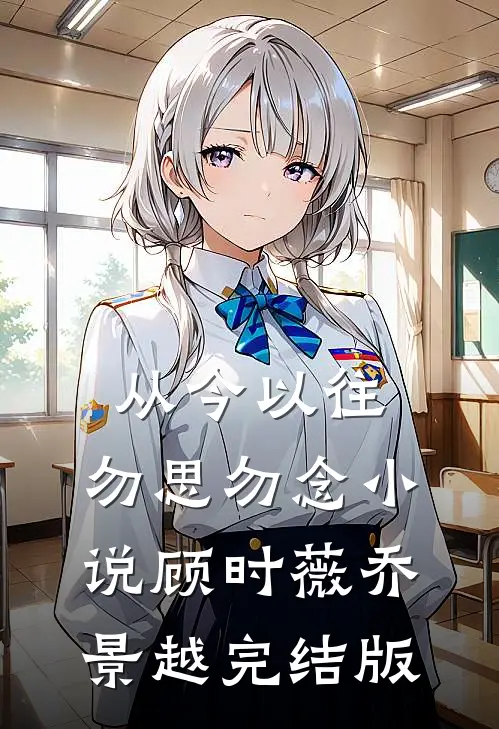 从今以往，勿思勿念小说顾时薇乔景越完结版