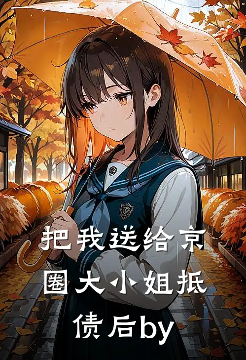 把我送给京圈大小姐抵债后by