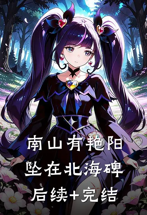 南山有艳阳，坠在北海碑后续+完结