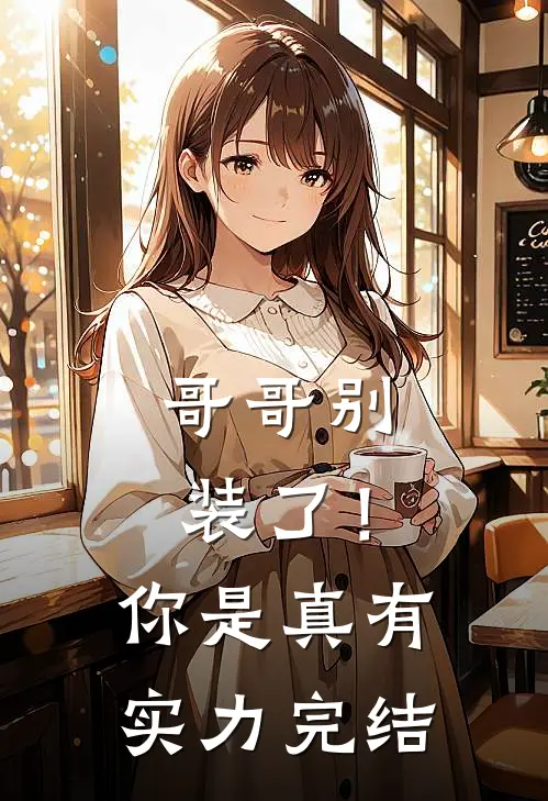 哥哥别装了！你是真有实力完结