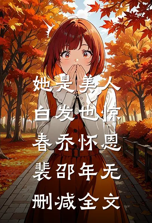 她是美人，白发也惊春乔怀恩裴邵年无删减全文