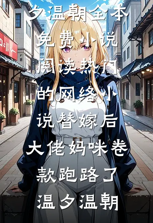 凤袍给她，江山我带走了全文+番外
