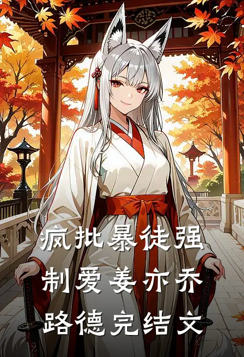 疯批暴徒强制爱姜亦乔路德完结文