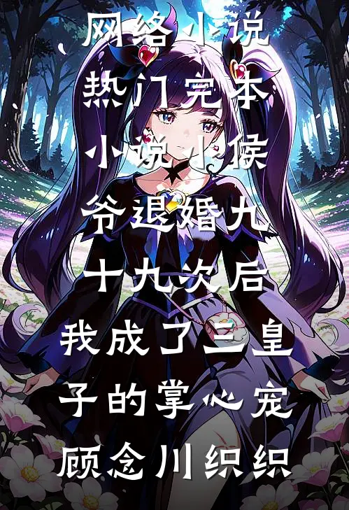 重生揣四宝随军，冷面军少宠上瘾全本