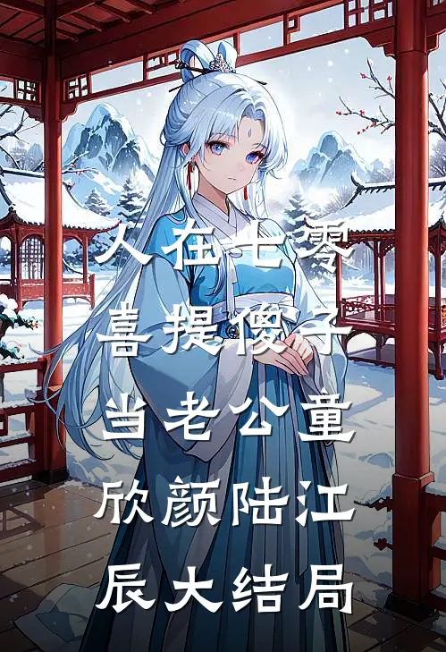 人在七零，喜提傻子当老公童欣颜陆江辰大结局