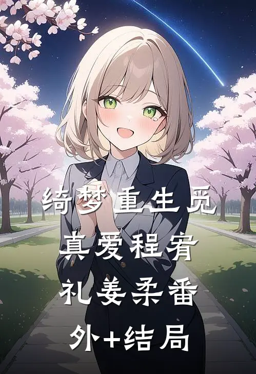 绮梦重生觅真爱程宥礼姜柔(番外)+(结局)