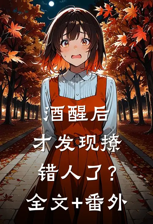 人在合欢宗，开局成为圣女道侣！章节