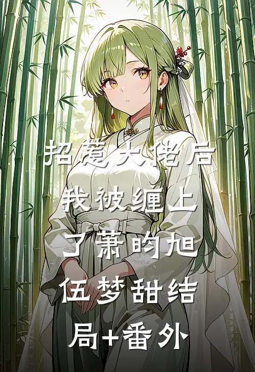 招惹大佬后，我被缠上了萧昀旭伍梦甜结局+番外
