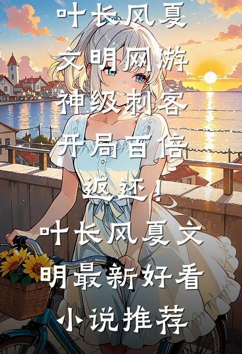 未婚妻与养子逼我抛卖股票后，我笑了人气小说