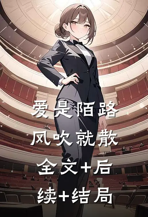 爱是陌路，风吹就散全文+后续+结局