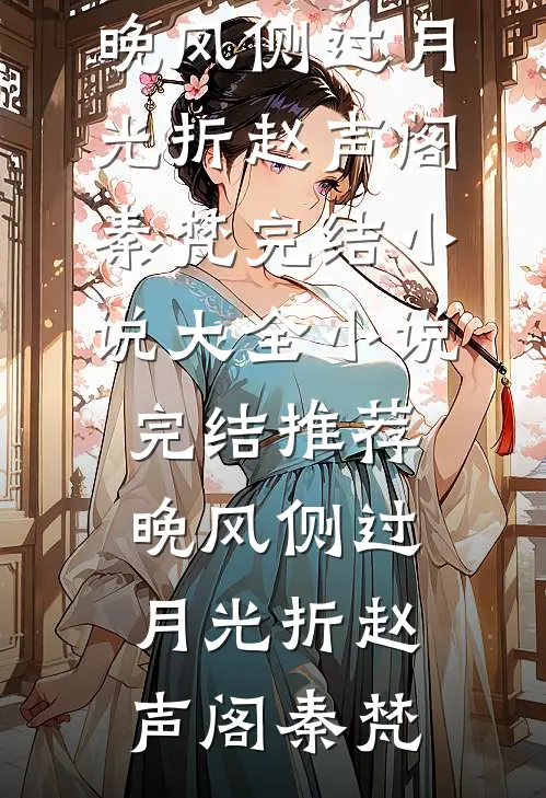 重生到被女友竹马撞死前，我杀疯了热门