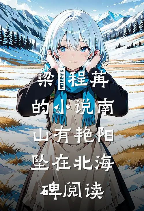 梁玥程苒的小说南山有艳阳，坠在北海碑阅读
