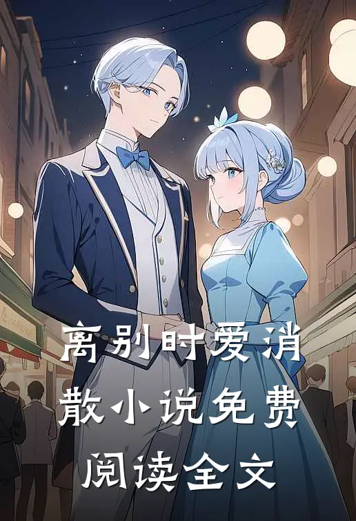 离别时爱消散小说免费阅读全文