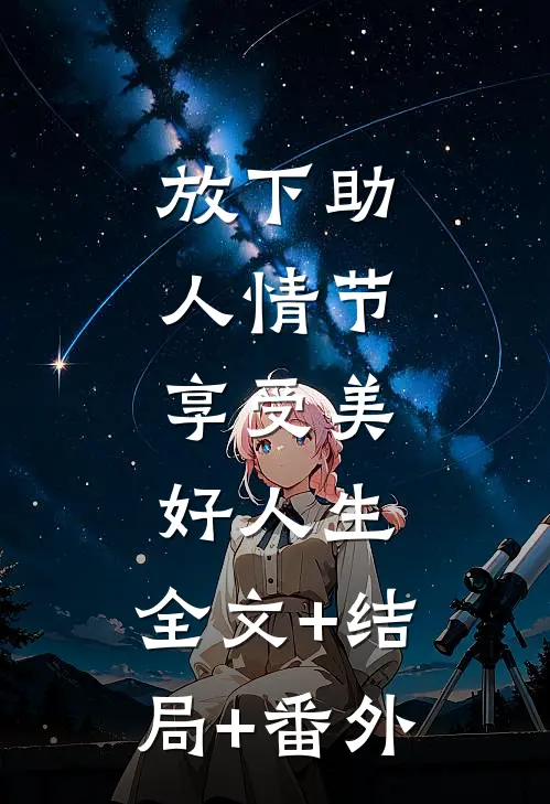 放下助人情节，享受美好人生:全文+结局+番外