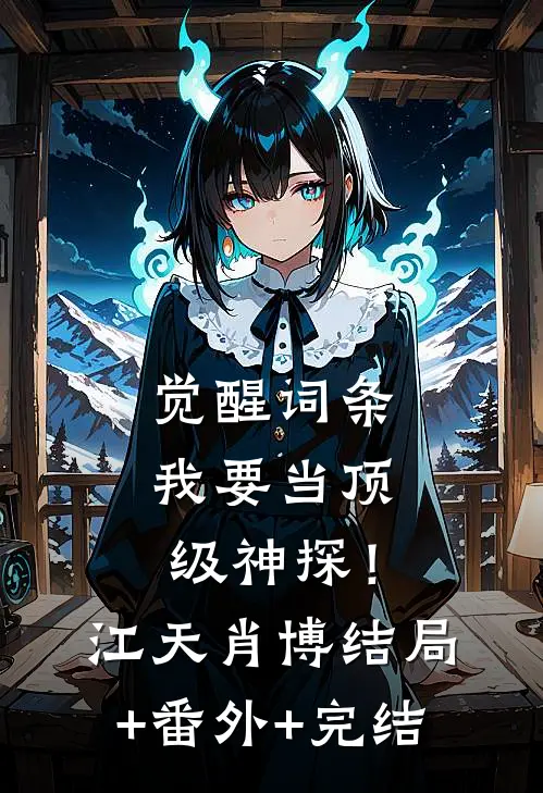 觉醒词条，我要当顶级神探！江天肖博结局+番外+完结