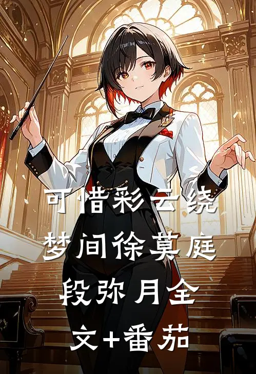 可惜彩云绕梦间徐莫庭段弥月全文+番茄