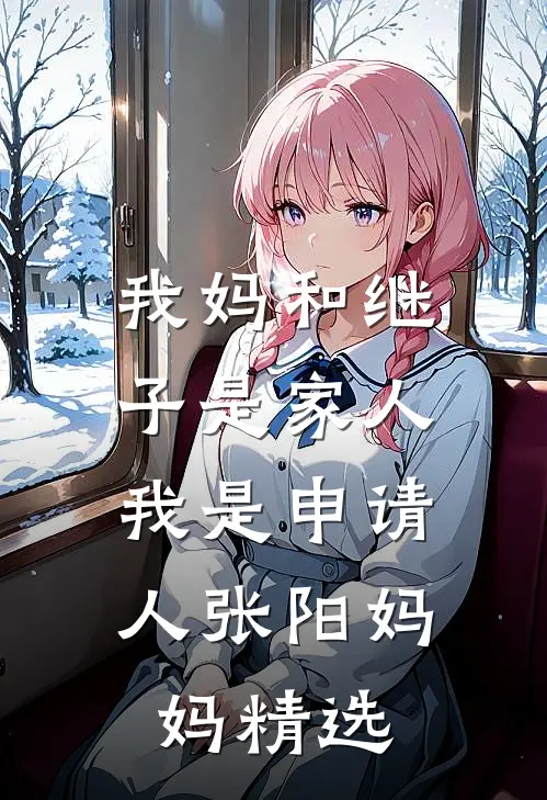 西方的月亮照不出东方红周奕姚思凝后续+全文