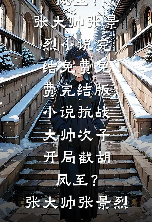小助理举报我虚报50万招待费，我直接让老板破产摇奶茶
