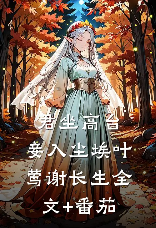 君坐高台，妾入尘埃叶莺谢长生全文+番茄