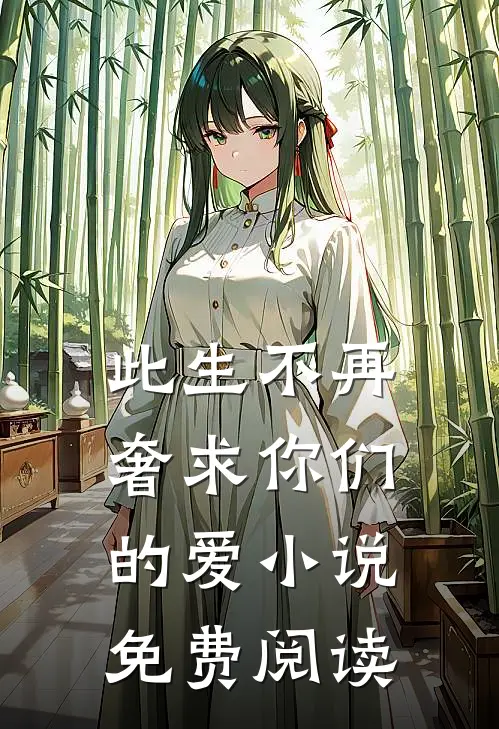 此生不再奢求你们的爱小说免费阅读