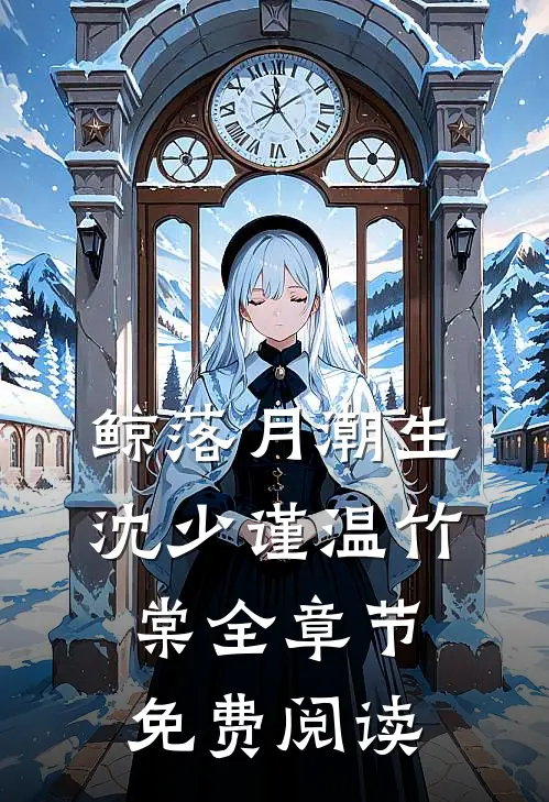 鲸落月潮生沈少谨温竹棠全章节免费阅读