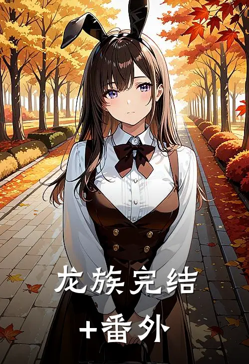 龙族完结+番外