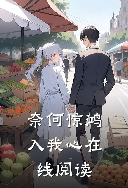 奈何惊鸿入我心在线阅读