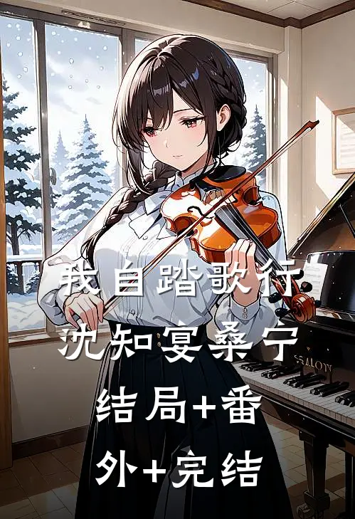 我自踏歌行沈知宴桑宁:结局+番外+完结